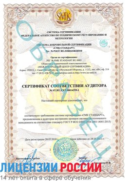 Образец сертификата соответствия аудитора №ST.RU.EXP.00014299-1 Невьянск Сертификат ISO 14001
